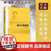 聂耳为国而歌 中国革命传统云南故事干部教育读本