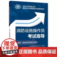 消防设施操作员考试指导(技师 技师理论知识)