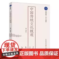 中国传统文化概观(高等职业教育“十三五”规划教材)