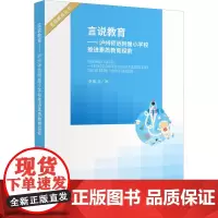 言说教育——泸州师范附属小学校推进素质教育探索 李维兵 著 教育/教育普及文教 正版图书籍 四川大学出版社