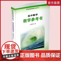 2024年 高中数学教学参考书 必修第二册 含光盘 配苏教版普通高中教科书 高中数学课参考资料 江苏凤凰教育出版社
