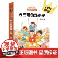 正版五三班的坏小子杨红樱成长小说三部曲系列之1作家出版社第一册三四五六年级课外阅读图书籍5五年3女生日记小学生童话全套