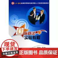 21世纪全国高等院校应用型人才培养规划教材-国际商法实验教程