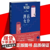 正版 酒店女仆 妮塔·普洛斯 五星酒店谋杀案件特立独行边缘人生哲理居家清洁妙招 悬疑犯罪阿加莎式推理小说书籍 新星午夜文