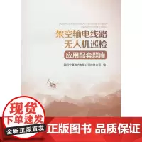 架空输电线路无人机巡检应用配套题库