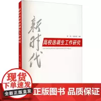 新时代高校选调生工作研究 刘阅,赵佳明 编 科学研究组织/管理/工作方法文教 正版图书籍 中国发展出版社