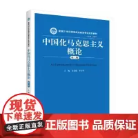 正版中国化马克思主义概论(第三版)田克勤 李彩华 9787300278063 中国人民大学出版社