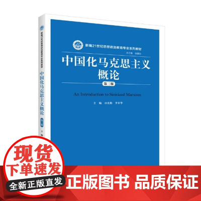 正版中国化马克思主义概论(第三版)田克勤 李彩华 9787300278063 中国人民大学出版社