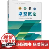 染整概论 宋慧君,刘宏喜 编 轻工业/手工业专业科技 正版图书籍 东华大学出版社