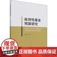 政府性基金预算研究 刘昶 著 国内贸易经济经管、励志 正版图书籍 经济科学出版社