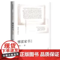 正版 精编 傅雷家书 原著完整版 八年级下册教师语文阅读书目