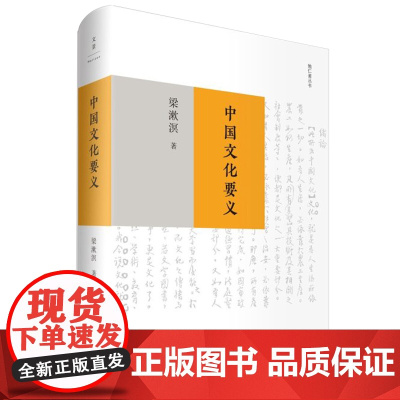[正版]中国文化要义 梁漱溟作品 纪念梁漱溟辞世三十载 梁漱溟勉仁斋丛书 中国文化理论 世纪文景