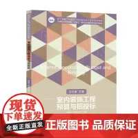 室内装饰工程预算与招投标 9787568078764