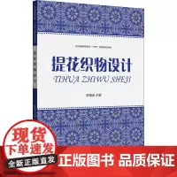 提花织物设计 罗炳金 编 轻工业/手工业专业科技 正版图书籍 东华大学出版社