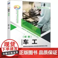 车工(初级) 徐彬 编 大学教材专业科技 正版图书籍 机械工业出版社