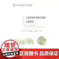 云岭旅游规划丛书第二辑--云南省乡村旅游目的地开发研究