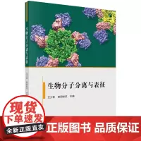 生物分子分离与表征