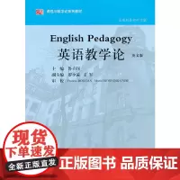 英语教学论(英文版)