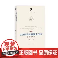 信息科学与技术研究论文写作 : 案例与方法 方勇 著 科学研究组织/管理/工作方法文教 正版图书籍 上海大学出版社