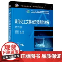 现代化工文献检索项目化教程(伍丽娜 )(第三版)