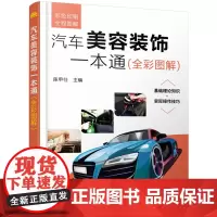 汽车美容装饰一本通(全彩图解)