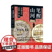 笔醒山河:中国近代启蒙人严复 黄克武/著 严复 天演论 信达雅 中国近代史 启蒙先驱 广西师范大学出版社