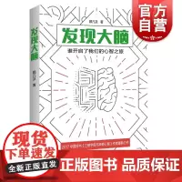 发现大脑:谁开启了我们的心智之旅 人类认识心智之艰难历程与科学家结合上海科技教育出版社