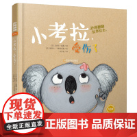 妙趣翻翻故事绘本:小考拉,受伤了
