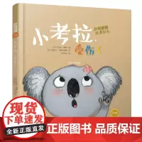 妙趣翻翻故事绘本:小考拉,受伤了