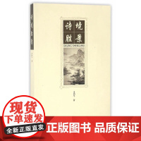 诗境胜景