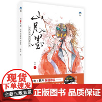 [限量赠品]山月入墨:古彩插画技法集 画师绘弦著 鹤相欢 桃年倾情 限量色纸 明信片 限量500套