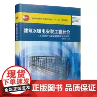 建筑水暖电计价(工程造价专业适用)