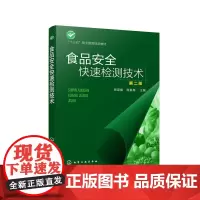 食品安全快速检测技术(第二版)(师邱毅)