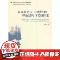 企业社会责任议题管理:理论构建与实践探索