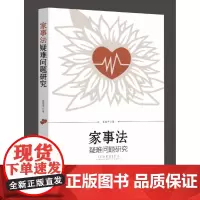 家事法疑难问题研究