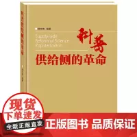 科普供给侧的革命