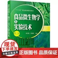 食品微生物学及实验技术(第二版)(陈红霞)