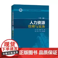 “十三五”普通高等教育本科规划教材 人力资源管理与实务(第二版)