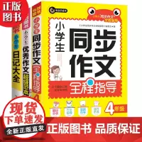 小学生同步作文4年级(上下册合订本)+作文超级范本+日记大全(共3册)获奖满分作文精选 四年级作文套装 书剑手把手作文