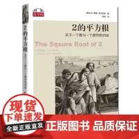2的平方根:关于一个数与一个数列的对话(“数学桥”丛书)