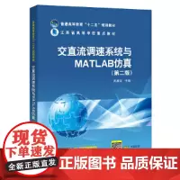 普通高等教育“十二五”规划教材 江苏省高等学校重点教材 交直流调速系统与MATLAB仿真(第二版)