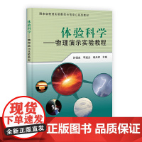 体验科学——物理演示实验教程