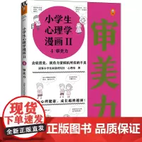 小学生心理学漫画第二辑:审美力(从小心理健康,成长越挫越强!培养孩子审美力,让孩子容纳美、感知美、欣赏美)(小学生漫画系