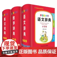 小学生多功能学习工具书套装(彩图版)数学+语文+英语 小学1-6年级适用