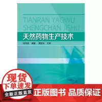 天然药物生产技术(张先淑)