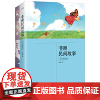 五年级上 快乐读书吧:非洲民间故事+一千零一夜(全2册)中小学课外阅读书