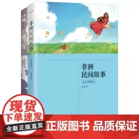五年级上 快乐读书吧:非洲民间故事+一千零一夜(全2册)中小学课外阅读书