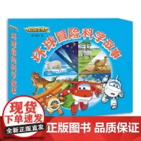 “超级飞侠”环球冒险科学故事(套装全8册)
