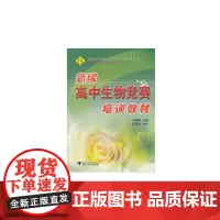 新编高中生物竞赛培训教材 新