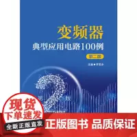 变频器典型应用电路100例(第二版)